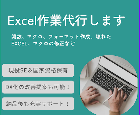 Excel作業代行します 関数・マクロ・書類作成、壊れたExcel・マクロの修正など イメージ1