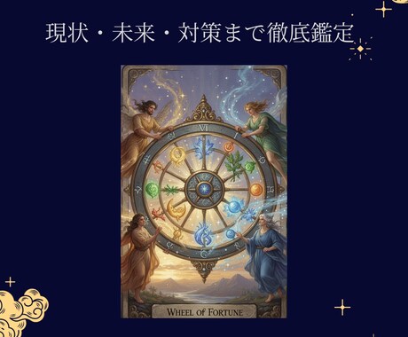 総合タロット鑑定で人生全般を深掘りします 表面の悩みではなく、“根本”を読み解きます。 イメージ1