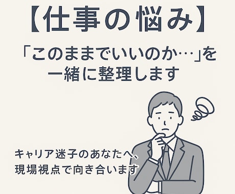 仕事の悩み「このままでいいのか」を一緒に整理します キャリア迷子のあなたへ「社会人歴=経験値」でお応えします イメージ1