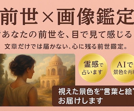 あなたの前世を“物語とビジュアル”でお届けします 前世占いとその内容の画像を制作しお届けする特別なメニューです イメージ2