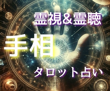 あなたの物語を手相が教えてくれます 手相で運命を紡ぎ、霊視とタロットで未来を照らします イメージ1