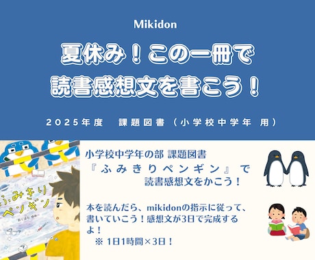 小学校中学年の部　課題図書で感想文を完成させます 『ふみきりペンギン』を読んで感想文を書いてみよう！ イメージ1