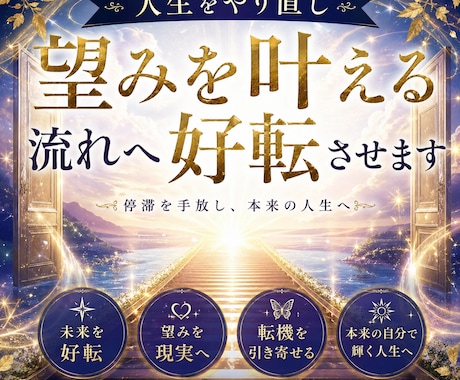 人生をやり直し望みを叶える未来へ一気に好転させます 今までうまくいかなかった理由が変わる瞬間へ イメージ1