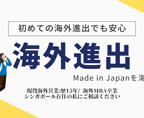 初めての海外進出| 現役海外事業責任者が支援します 海外MBA×12年実務経験者が海外進出を全面サポート イメージ1