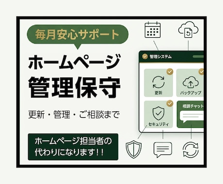 ホームページ管理・Web保守を月額でサポートします WordPress・HTML・EC対応｜更新・保守・相談も イメージ1