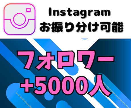 Instagramのフォロワー5000人増やします インスタグラム集客・フォロワー増やし・宣伝・拡散手伝います！ イメージ1