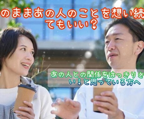 このままあの人のことを想い続けていいのか占います やり取りをしながら解決の糸口を見つけます イメージ1