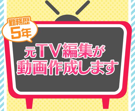 YouTube・TikTokなどの編集します NHK・民放・にじさんじ等実績あり！ イメージ1