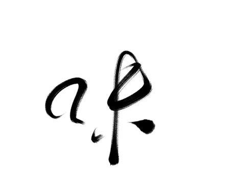 ご要望に沿った文字を素朴な筆文字で書きます 様々な用途に対応した素朴な筆文字を提供致します。 イメージ1