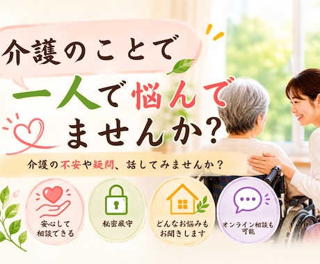現役、介護福祉士がお話し聞きます 親や家族の介護経験のある介護福祉士 イメージ1