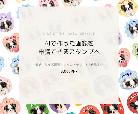 AI画像をLINEスタンプ申請データに仕上げます 透過・サイズ調整・高画質化までまとめてお任せください イメージ1