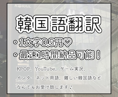 日本語⇆韓国語翻訳します 韓国の現代用語も！爆速で翻訳します！ イメージ1