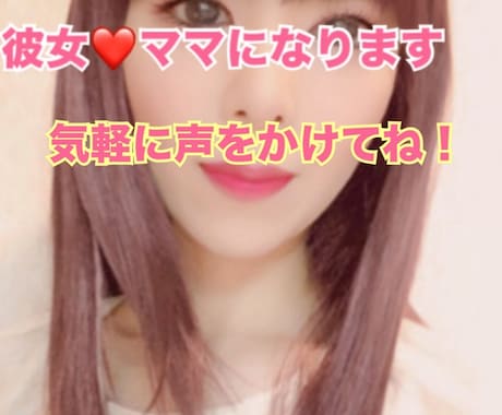 あなたのママ❤彼女❤女友達になります 彼女、女友達、ママになって、あなたの心を癒やします❤ イメージ1