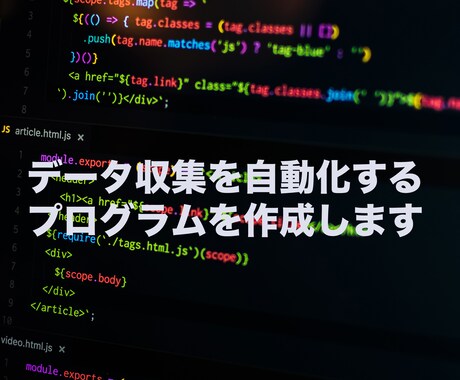 データ収集を自動化するプログラムを提供します Web上のデータ収集なら現役エンジニアにお任せください イメージ1