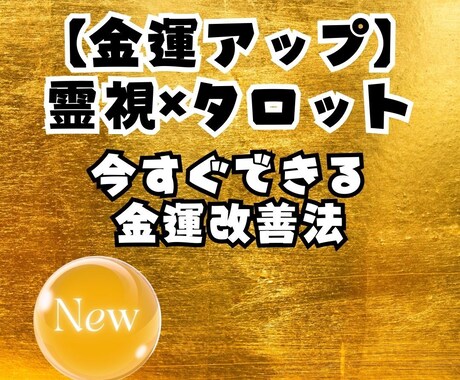 霊視×タロットで金運の流れを鑑定します お金の停滞理由と、整える行動を読み解きます イメージ1