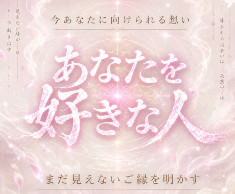 今あなたに向けられている想いを霊視します 視線、優しさ、気配。その奥にある恋心を読み解く イメージ1