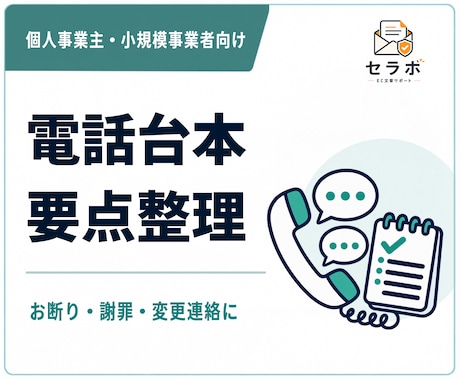 言いにくい電話の台本・要点を作成します イメージ1