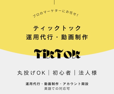 TikTok運用代行します 英語対応可｜初心者〜法人｜集客・ブランディング・採用支援 イメージ1