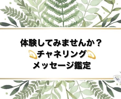 クーポンでお得に、評判◎チャネリング鑑定します お悩みが深くなる前に一言チャネリングメッセージ体験！！ イメージ1