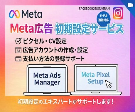 Meta広告の初期設定を画面共有で一緒に進めます 最短で初期設定から出稿まで丁寧にサポートします イメージ1