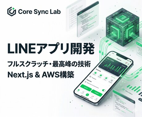 高度なLINEアプリをフルスクラッチで作ります 最新のNext.jsで構築！大規模・複雑要件もLINEで実現 イメージ1
