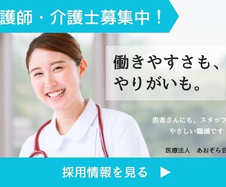 人手不足解消につながる求人バナー作成します 現役介護福祉士が現場目線でご提案します！ イメージ2