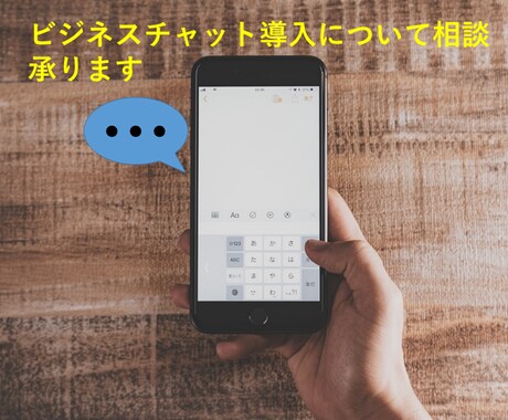 ビジネスチャット導入についてお話しします ビジネスチャットでスタッフコミュニケーション向上しませんか？ イメージ1