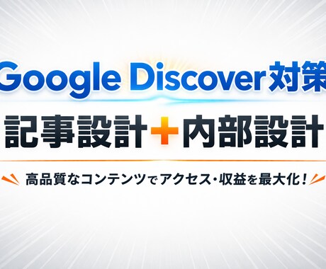 Googleディスカバー対策をします ～流入を増やしたいと考えていませんか？～ イメージ1