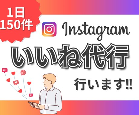 Instagramいいねを1日150件代行します ターゲットを絞って手作業でいいね周りをしていきます！ イメージ1