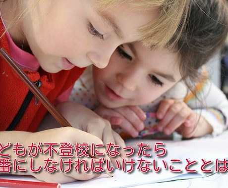 不登校の解決方法お教えします 不登校は子供のSOSです。根本解決へ導きます イメージ1
