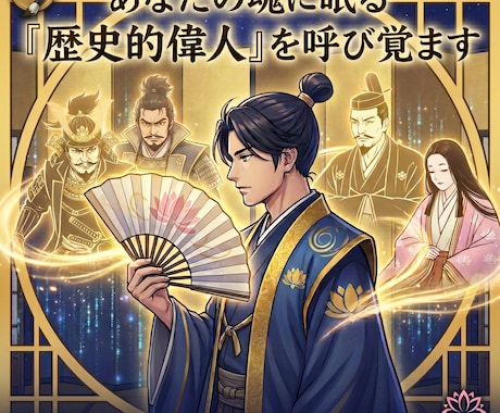 あなただけの『人生合戦図』を授けます 深層鑑定と鑑定書で伝承。日本史偉人と占術で紐解く天命の軍略 イメージ1