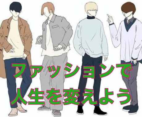 モテる！コーディネートアドバイスします プロのアドバイスでファッションに自信がつきます！ イメージ1
