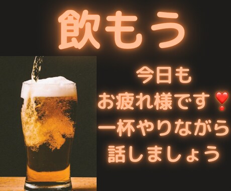 毎日頑張るあなたのいろんなお話を呑みながら聞きます おつまみ食べながら、ゆったりたくさんお話しましょう イメージ1