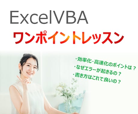 ExcelVBAのレッスンをいたします VBAを勉強中で別視点からのアドバイスが欲しい方へ イメージ1