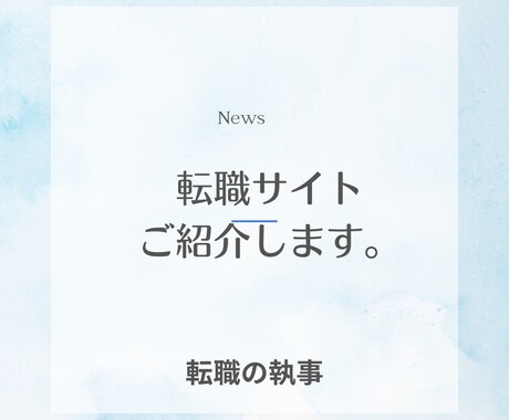 新しいタイプの転職サイトをご紹介します あなたの思い描いていたお仕事がきっとみつかる イメージ1