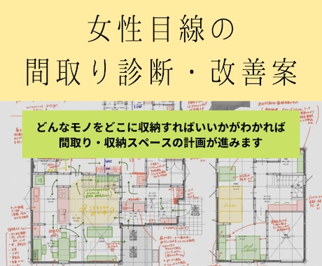 女性建築士が間取りの診断・改善案を提案します 何をどこに収納すればいいか分かり、マイホーム計画が進みます イメージ2