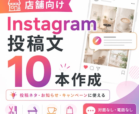 店舗向けInstagram投稿文を10本作成します 投稿ネタに困らない文章を作ります イメージ1