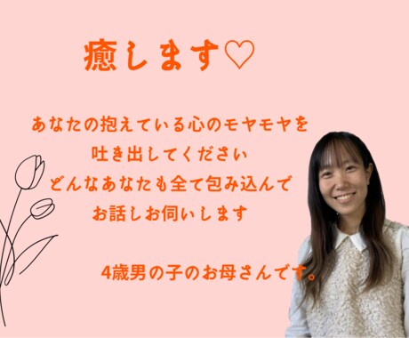 心のモヤモヤお話聞きます 誰にも言えないことわたしに吐き出してください❤️ イメージ1