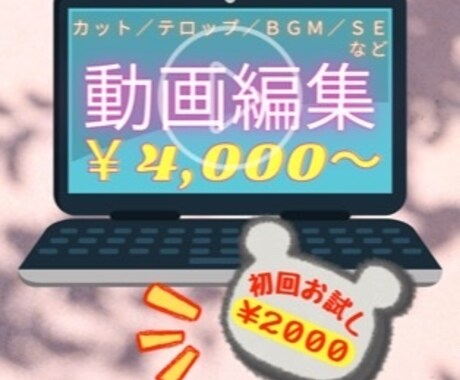 初回お試し価格あり♪動画編集承ります やり方がわからなくて時間をムダにできないあなたへ イメージ1