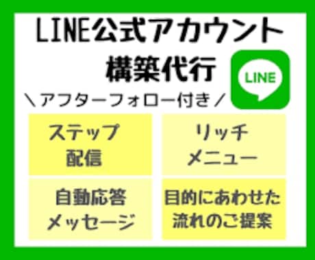 LINE公式アカウント作成いたします 起業・開業後の集客・業務の効率・採用の円滑化に！ イメージ1