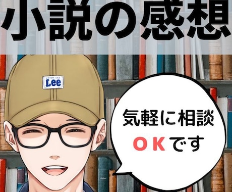 小説を読んで感想をお伝えいたします プロ作家があなたの作品を読んで感想をお伝えします イメージ1