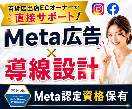 Meta広告＆導線設計｜まるっとサポートします Meta認定有資格者が支援します イメージ1