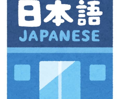 外国の方向け、簡単な日本語レッスン致します Japanese lesson for foreigners イメージ1