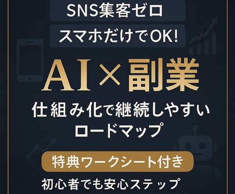 集客不要！初心者でも収益化をめざせます SNS集客不要/仕組み化×AI活用/副業初心者向け イメージ1