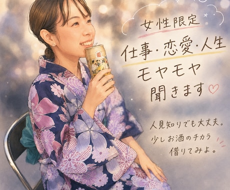 待機中！女性限定｜仕事・恋愛・人生モヤモヤ聞きます 人見知りでも大丈夫！晩酌しながらお話ししましょう⭐︎ イメージ1