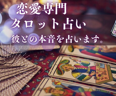 恋愛専門タロット占います 恋愛に悩むあなたへ～彼との本音を占います。 イメージ1