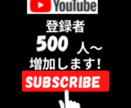 YouTubeの登録者を増加します YouTubeの登録者を500人〜増加します！ イメージ1