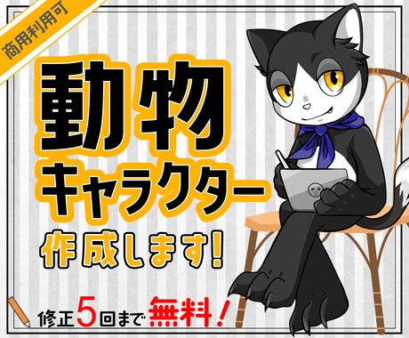 あなただけの動物キャラクター作成します 商用利用可！修正5回まで無料！納得いくまで対応します♪ イメージ1