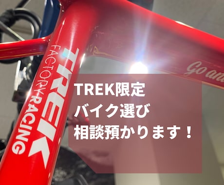 TREKの中からベストな自転車選びます 現役ショップスタッフが最新情報を踏まえてお手伝い! イメージ1