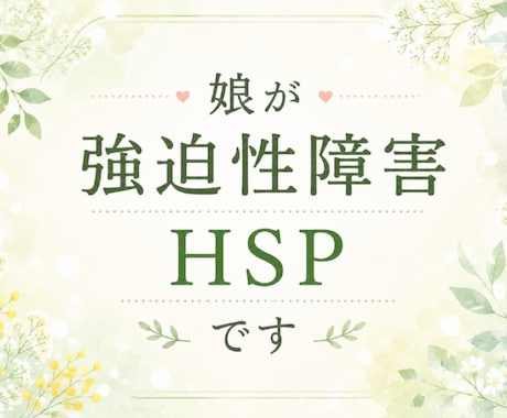 HSP/強迫性障害/精神保健福祉士がお聴きします 繊細さん/不安/確認行為/強迫観念どんなことでも(^^)OK イメージ2